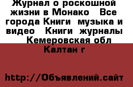 Журнал о роскошной жизни в Монако - Все города Книги, музыка и видео » Книги, журналы   . Кемеровская обл.,Калтан г.